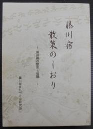 藤川宿散策のしおり　藤川宿の歴史と伝統