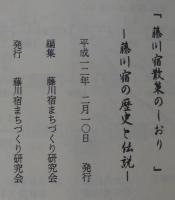 藤川宿散策のしおり　藤川宿の歴史と伝統