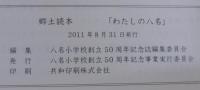 わたしの八名　八名小学校創立50周年記念誌