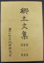 郷土文集　第1・2・3集