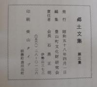 郷土文集　第1・2・3集
