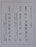 ふるさと日誌折戸　愛知県愛知郡日進町大字折戸
