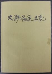 大野谷風土記