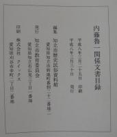 内藤魯一関係文書目録