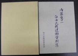 内藤魯一自由民権運動資料集