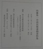 内藤魯一自由民権運動資料集
