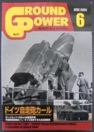 月刊グランドパワー№121　ドイツ自走砲カール