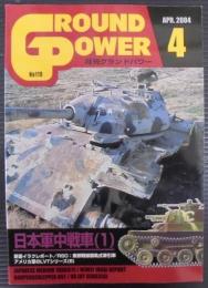 月刊グランドパワー№119　日本軍中戦車（1）
