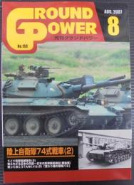 月刊グランドパワー№159　陸上自衛隊74式戦車（2）