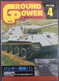 月刊グランドパワー№167　パンター戦車（1）