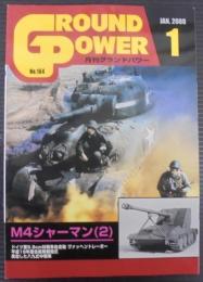 月刊グランドパワー№164　M4シャーマン（2）