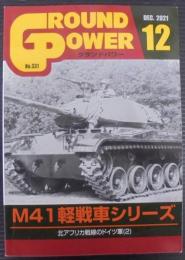 グランドパワー№331　M41軽戦車シリーズ