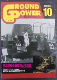 グランドパワー№173　日本陸軍の戦闘砲と自走砲