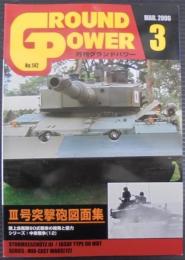 グランドパワー№142　Ⅲ号突撃砲図面集