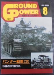 グランドパワー№171　パンター戦車3