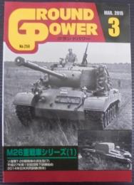 グランドパワー№250　　M26重戦闘車シリーズ1