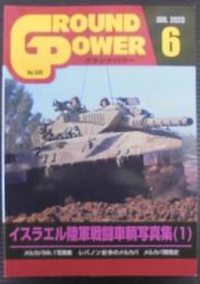 グランドパワー№349　イスラエル陸軍戦闘車輌写真集1