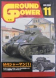 月刊グランドパワー№162　M4シャーマン（1）