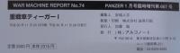 重戦車ティーガー1　(PANZER臨時増刊)　<ウォーマシン・レポート74>