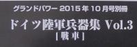 ドイツ陸軍兵器集3　戦車　グランドパワー2015年10月号別冊