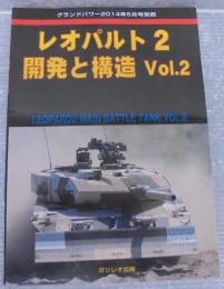 レオパルト2　開発と構造2　グランドパワー2014年5月号別冊