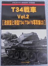 T34戦車2　改良型と新型T34/T34-76写真集（2）　グランドパワー2022年1月号別冊