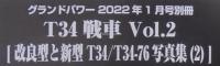 T34戦車2　改良型と新型T34/T34-76写真集（2）　グランドパワー2022年1月号別冊