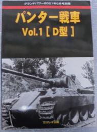 パンター戦車1　D型　グランドパワー2021年6月号別冊