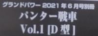 パンター戦車1　D型　グランドパワー2021年6月号別冊