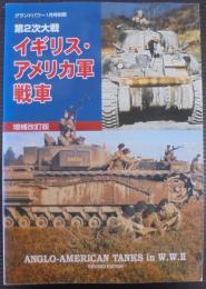 第2次大戦イギリス・アメリカ軍戦車　グランドパワー1月号別冊
