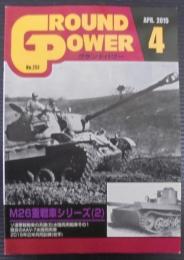 グランドパワー　M26重戦車シリーズ（2）　№251　2015年4月号