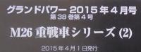 グランドパワー　M26重戦車シリーズ（2）　№251　2015年4月号