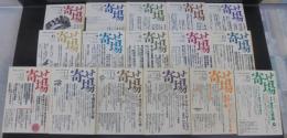 日本寄せ場学会年報　寄せ場　№1～16　計16冊