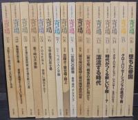 日本寄せ場学会年報　寄せ場　№1～16　計16冊