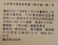 日本寄せ場学会年報　寄せ場　№1～16　計16冊