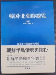 韓国・北朝鮮総覧1987 Volume2　＋朝鮮半島総合年表 1945～1985　計2冊　