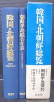 韓国・北朝鮮総覧1987 Volume2　＋朝鮮半島総合年表 1945～1985　計2冊　