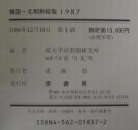 韓国・北朝鮮総覧1987 Volume2　＋朝鮮半島総合年表 1945～1985　計2冊　
