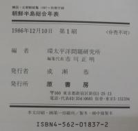 韓国・北朝鮮総覧1987 Volume2　＋朝鮮半島総合年表 1945～1985　計2冊　