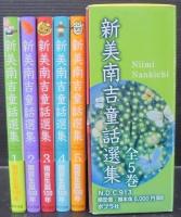 新美南吉童話選集　全5巻