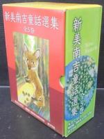 新美南吉童話選集　全5巻