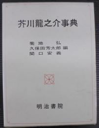 芥川龍之介事典