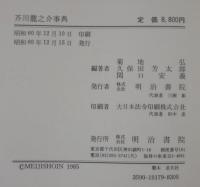 芥川龍之介事典