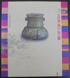 古伊賀と桃山の陶芸展