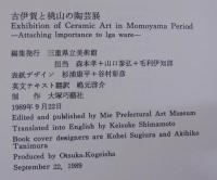 古伊賀と桃山の陶芸展