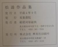 松濤作品集