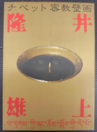 チベット密教壁画