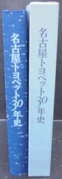名古屋トヨペット30年史