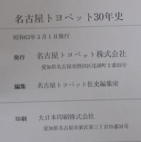 名古屋トヨペット30年史