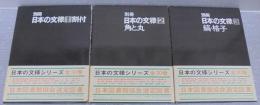 別冊日本の文様　1/割付　2/角と丸　3/縞・格子　計3冊